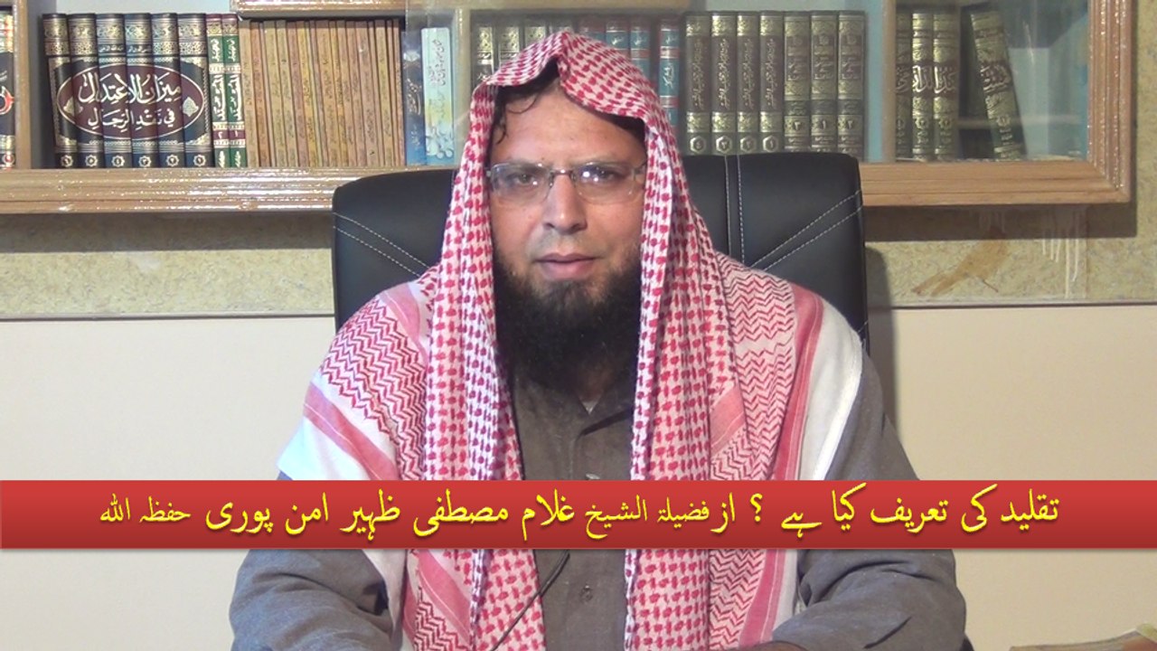 Taqleed Ki Tareef Kya Hai ? By Shaikh Ghulam Mustafa Zaheer Aman Puri Hafizahullah