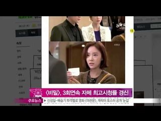 [Y-STAR] A drama 'secret' gets high ratings ([비밀] 3회 연속 자체 최고시청률 경신  수목극 정상 굳히기)