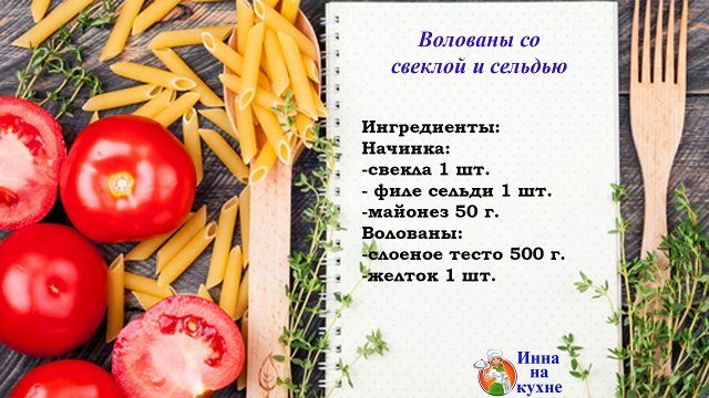 Волованы со Свеклой и Сельдью рецепт -Простая и Быстрая закуска