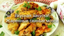 Деликатес! Как приготовить мозги. Свиные мозги рецепт жареные