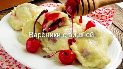 Вареники с вишней рецепт- вареники с вишней
