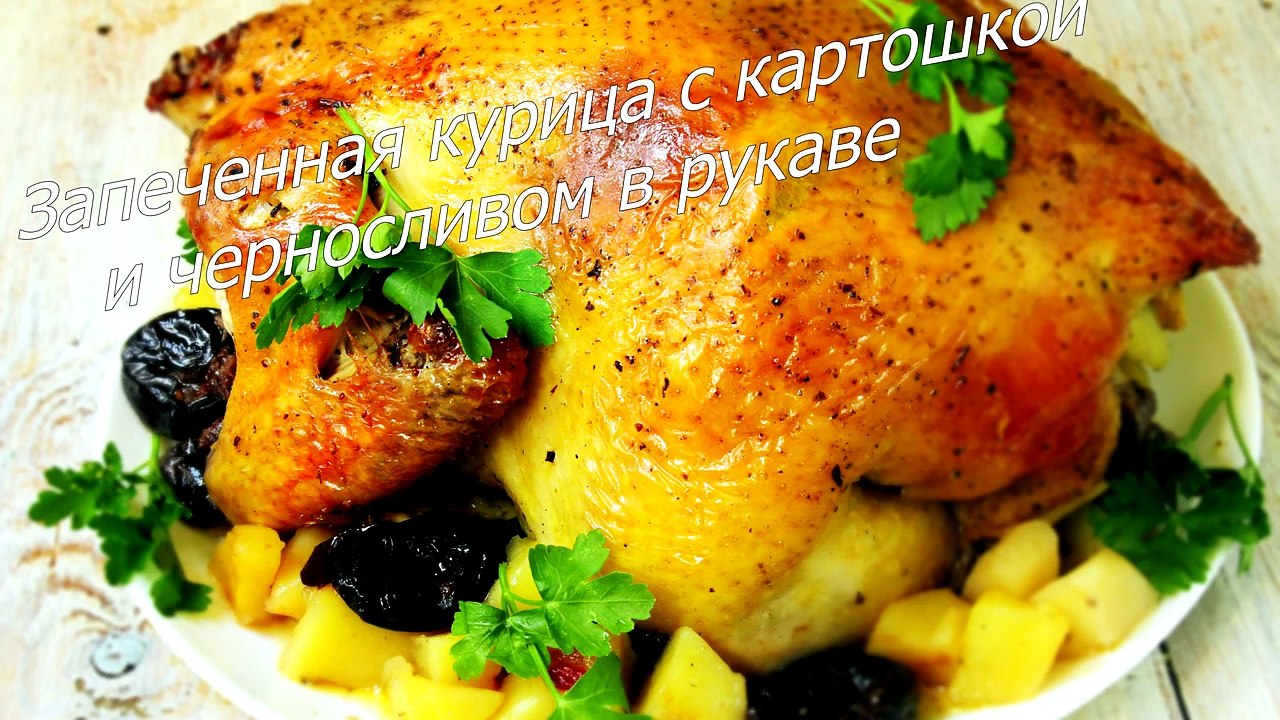 Запеченная курица с картошкой и черносливом в духовке- Запеченная курица с картошкой