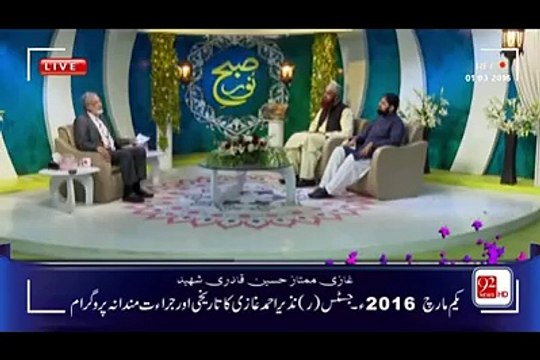 Mumtaz Qadri ( غازی ممتاز حسین قادری شہید کی حمایت میں میڈیا کی تاریخ کا سب سے بڑا پروگرام یکم مارچ 2016ء کاپروگرام صبح نور یہی وہ ویڈیو ھے جس کی وجہ سے حکومت اور پیمرا کی نینداڑگئی اور 92نیوزچینل کو 5کروڑ روپے جرمانہ کردیا۔ )