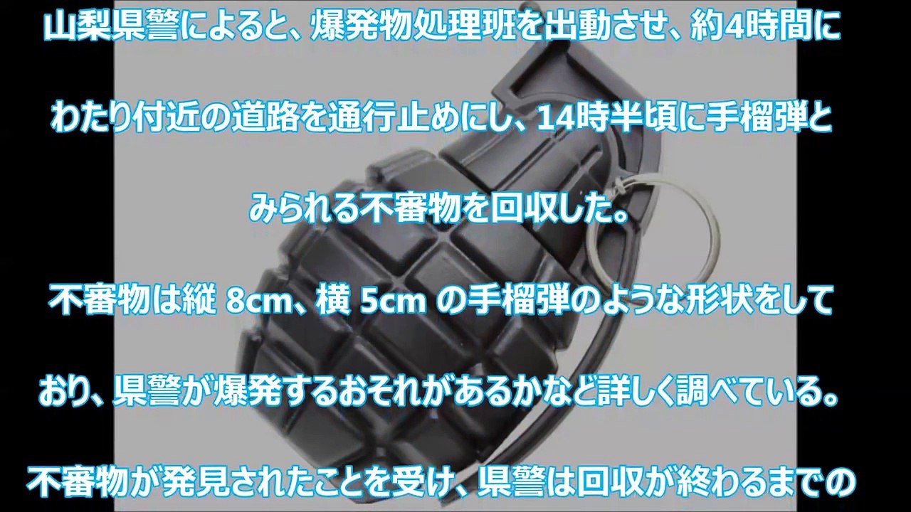【山梨侠友會】山梨県甲府市 稲川会山梨一家との抗争か！？『山梨侠友會』事務所近くに手榴弾見付かる！ Yamanashi kyouyuu kai mafia group Yakuza