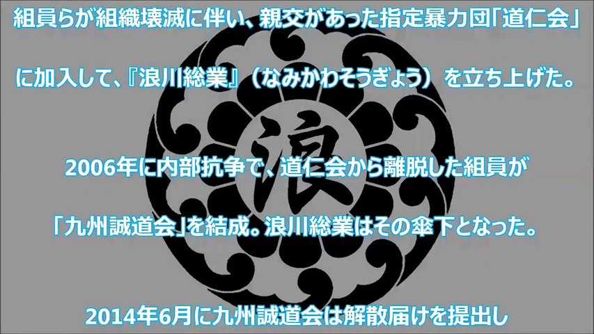 浪川会 山形 天童市 浪川総業 について 組織図など Namikawa Kai Mafia Group Yakuza News Video Dailymotion