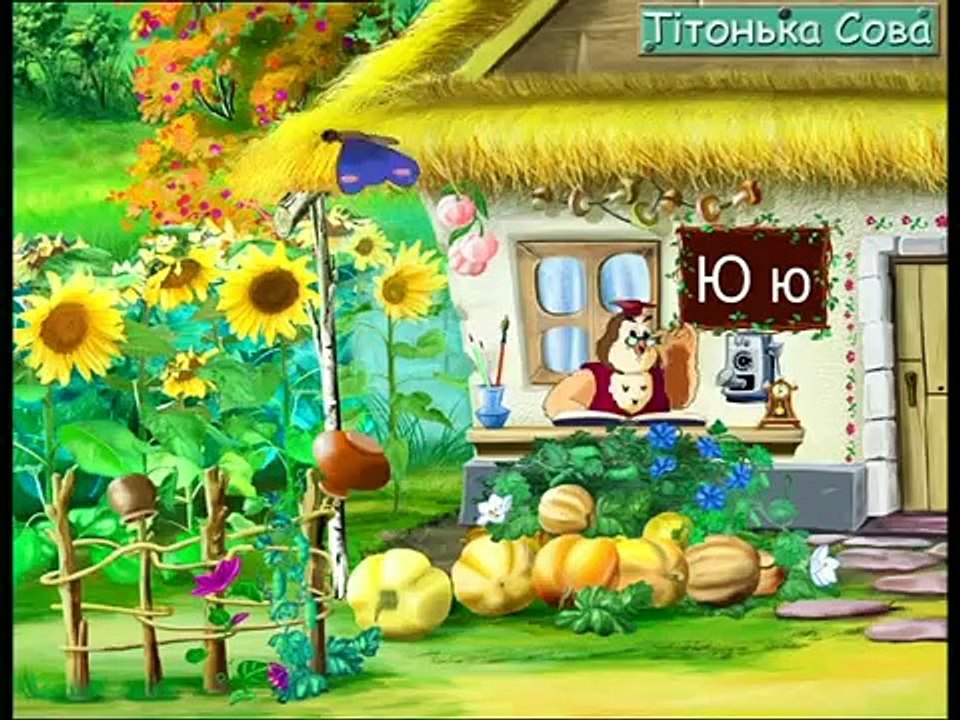 Абетка-малятко - Буква Ю (Уроки тетушки Совы) сери�