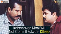 Kalabhavan Mani Will Not Commit Suicide: Dileep || Malayalam Focus