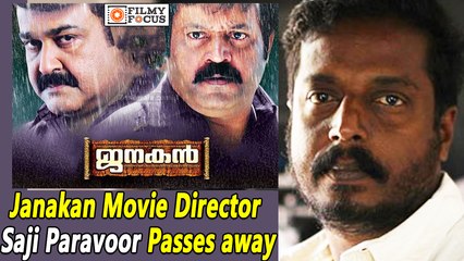 Janakan Movie Director Saji Paravoor Passes Away || Malayalam Focus