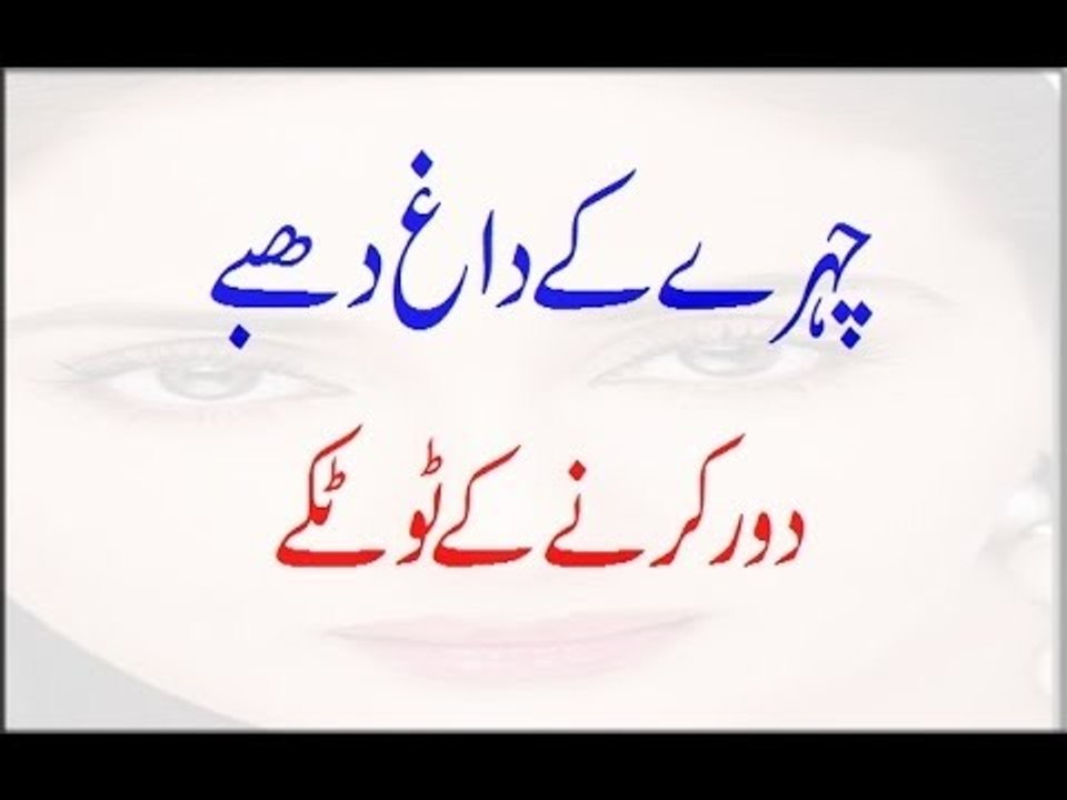 Chehre Ke Daag Dhabbe Door Karne Ke Lie Ek Totka