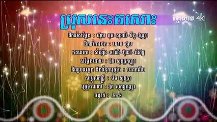 Aok Sokun Kanha_RHM 164_ប្រុសនេះគសោះ (4K HD)