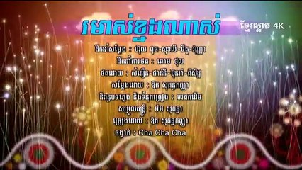 Aok Sokunkanha_RHM164_រមាស់ខ្នង (4K HD)