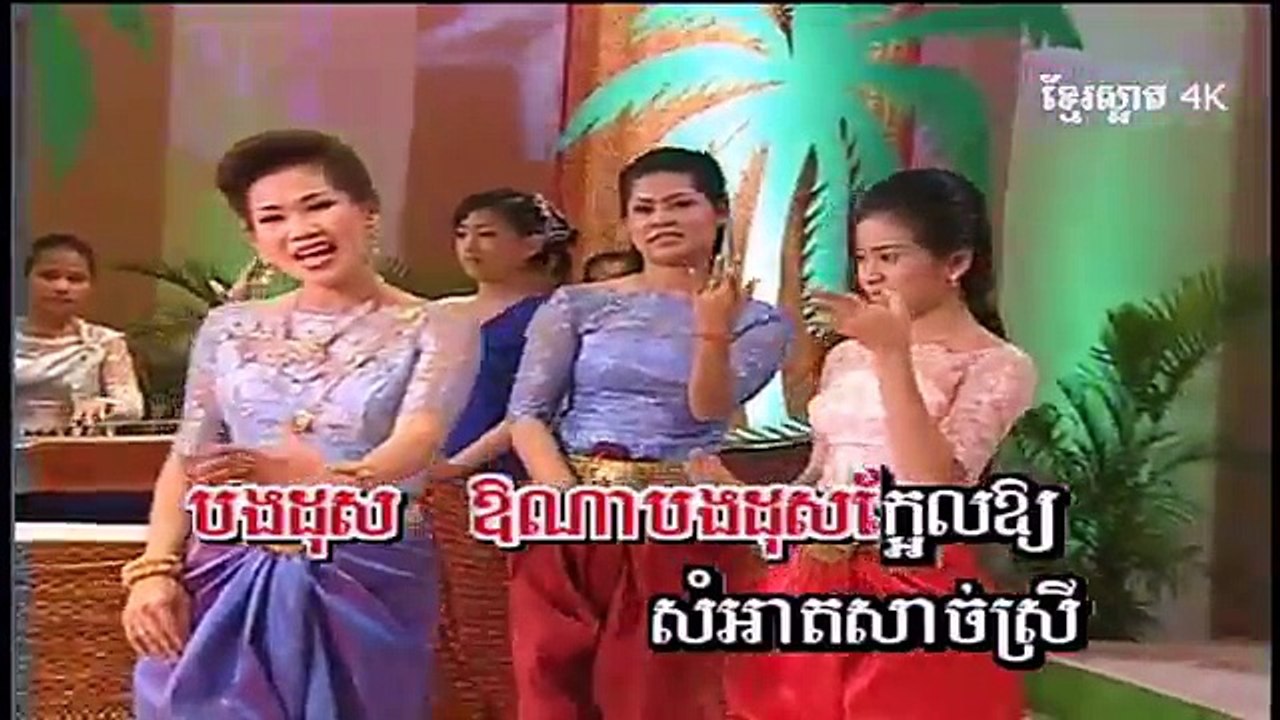 Khmer Classic Song_ត្រពាំងពាយ (4K HD)
