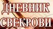 Сериал | Дневник Свекрови - 2 серия | Мелодрама | 2016