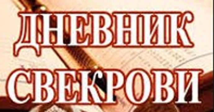 Сериал | Дневник Свекрови - 3 серия | Мелодрама | 2016