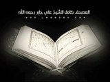 سورة العنكبوت بصوت الشيخ علي جابر رحمه الله .. Surat AlAnkabut
