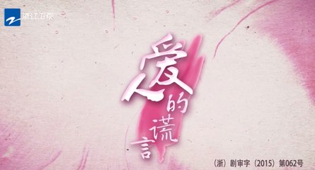爱人的谎言 第25集 贾青、张晓龙、邱胜翊等联袂主演【超清1080P】