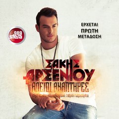 SFERA 98,9 – ΣΑΚΗΣ ΑΡΣΕΝΙΟΥ ''ΑΔΕΙΟΙ ΑΝΑΠΤΗΡΕΣ'' (TEASER)