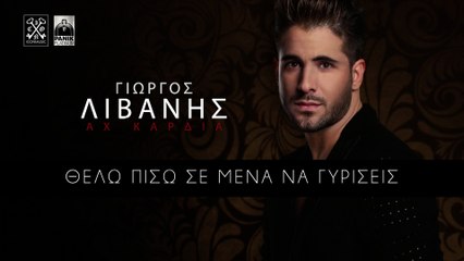 Γιώργος Λιβάνης - Αχ Καρδιά (Lyric Video)