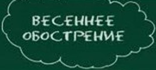 Сериал | Весеннее Обострение - 3 серия | Комедия | 2016
