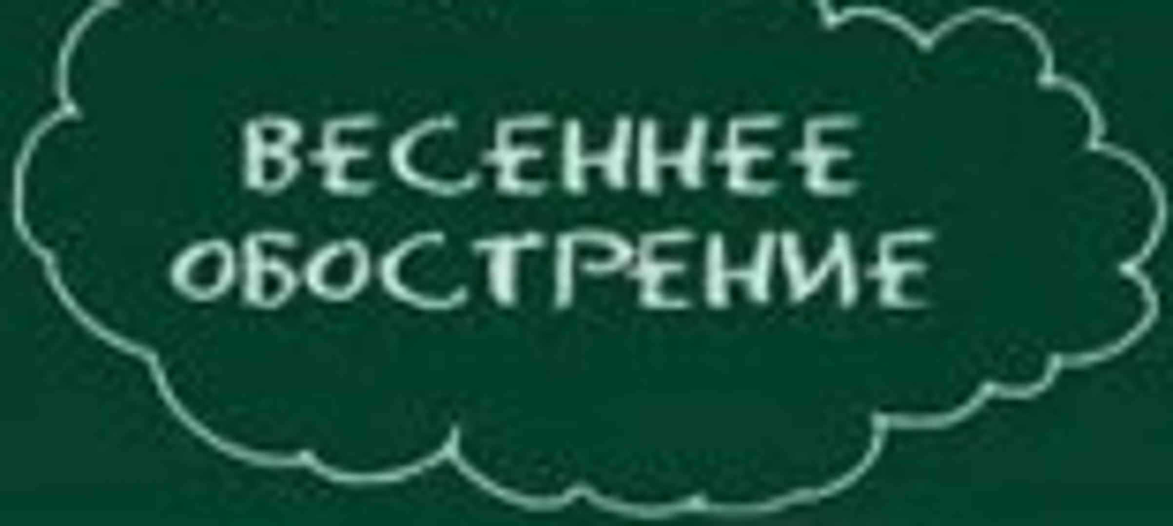 Сериал | Весеннее Обострение - 4 серия | Комедия | 2016