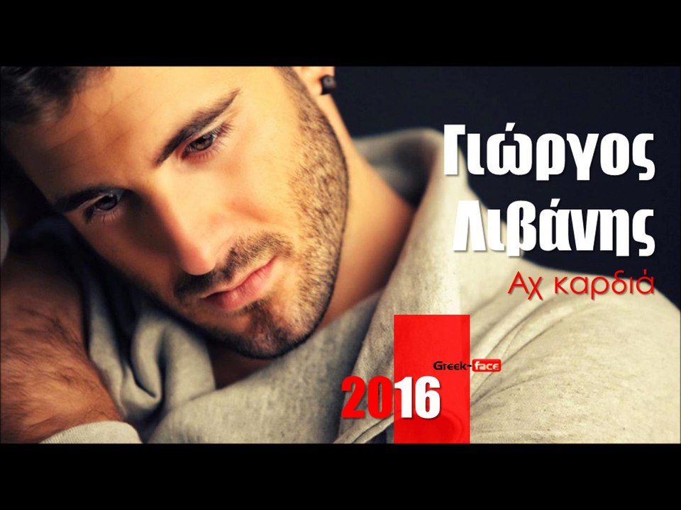 ΓΛ| Γιώργος Λιβάνης - Αχ καρδιά |07.03.2016 (Official mp3 hellenicᴴᴰ music web promotion) Greek- face