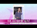 [Y-STAR] Lee Dahee denies love scandal with her boss(이다희 측 '소속사 대표와 열애 사실 아냐')