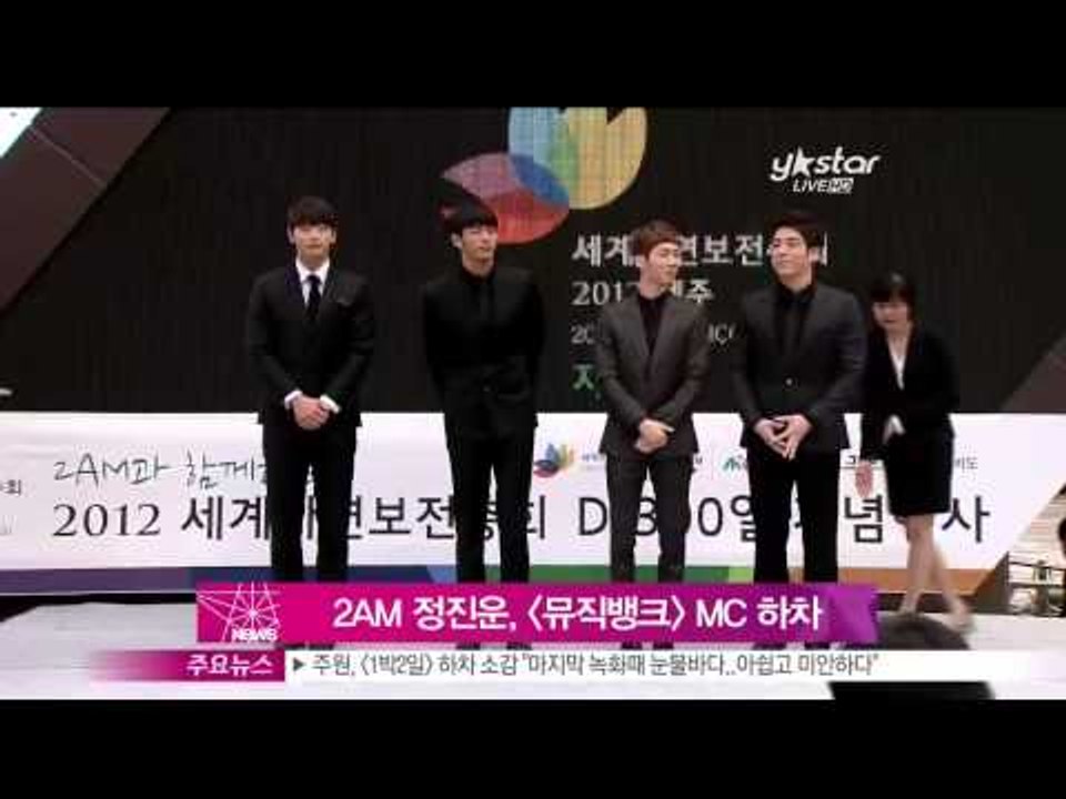 [Y-STAR] Jung Jinwoon of 2AM drops out of Music bank (2AM 정진운, 교통사고 부상으로 [뮤직뱅크] MC 하차)