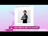[Y-STAR] Lee Chunsoo explains his assault event in self-defence(이천수, 폭행시비 해명 '아내를 보호하는 과정에서')