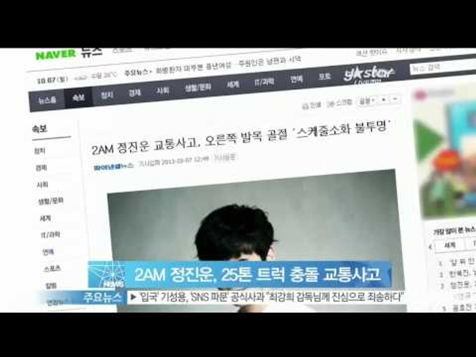 [Y-STAR] Jung Jiwoon of 2AM had a car accident (2AM 정진운, 25톤 트럭과 충돌 교통사고)