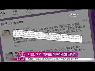 [Y-STAR] Nicole, "I want to be remained as a member of Kara" (니콜, 탈퇴설 심경 '카라 멤버로 마무리하고 싶다')