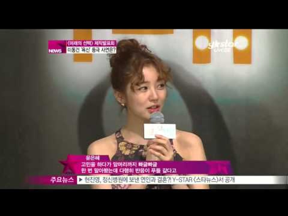 [Y-STAR] A new drama 'Future's selection' press preview ([미래의 선택] 제작발표회! 이동건 '욕신' 등극 사연은)