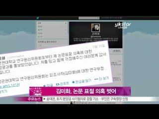 [Y-STAR] KimMihwa resolves a doubt on plagiarize a paper (김미화, 논문 표절 의혹 벗어)