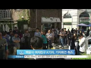 [Y-STAR] Why did Baek Yoonsik girfriend cancell a press? (백윤식 여자친구 K기자, '백윤식 폭로하겠다' 던 기자회견 돌연 취소)