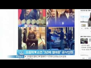 생방송 스타뉴스 - [Y-STAR] Oh Jonghyuk&Soyeon admit that they're lovebirds (오종혁♥소연, '3년째 열애 중' 공식인정)