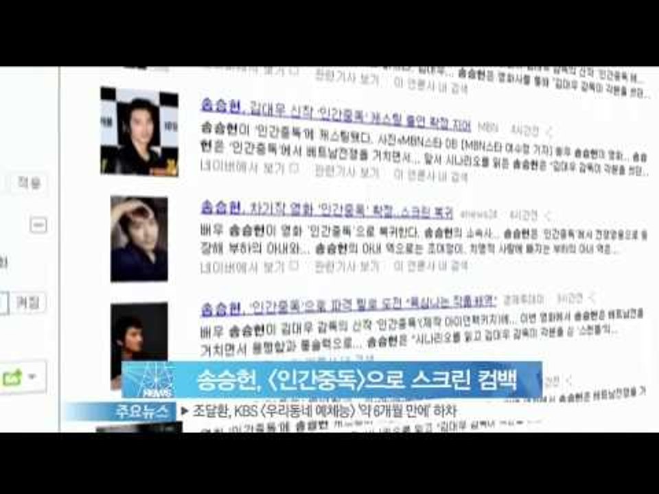 생방송 스타뉴스 - [Y-STAR] Song Seungheon comes back as a new movie(송승헌, 영화 [인간중독]으로 스크린 컴백)