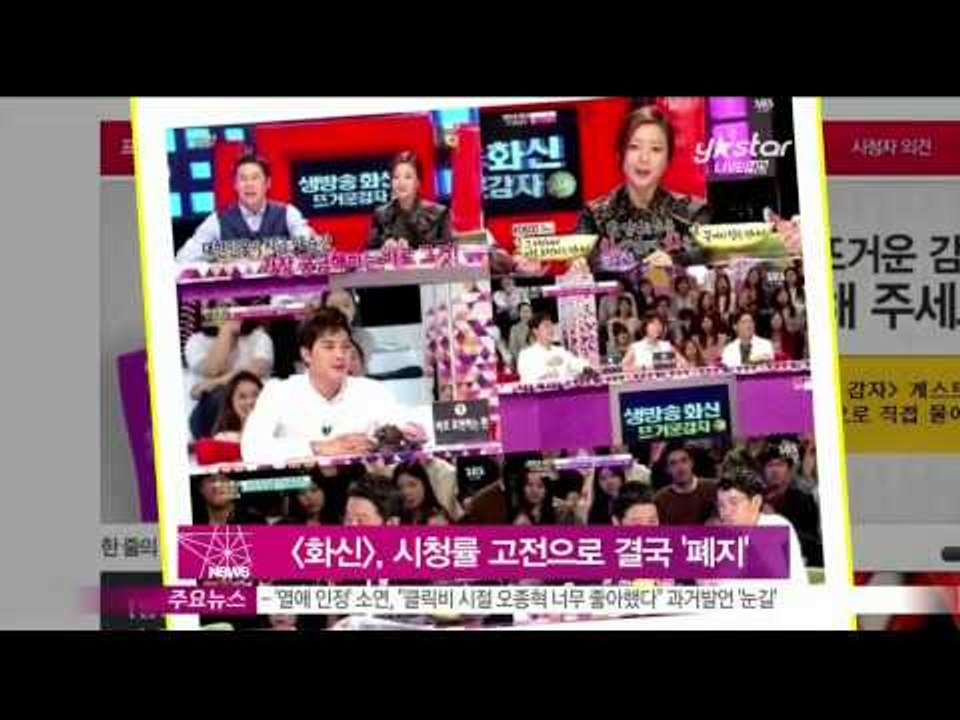 생방송 스타뉴스 - [Y-STAR] A talk show 'Hwashin' is fi...