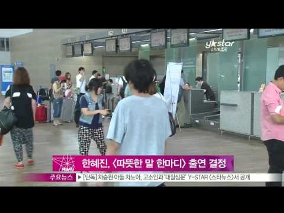 생방송 스타뉴스 - [Y-STAR] Han Hyejin decided to start...