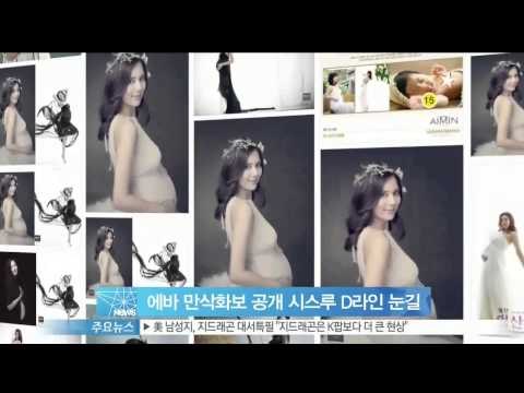 생방송 스타뉴스 - [Y-STAR] Eva's picture with the baby coming. (에바, 만삭 화보 공개 시스루 D라인 눈길)