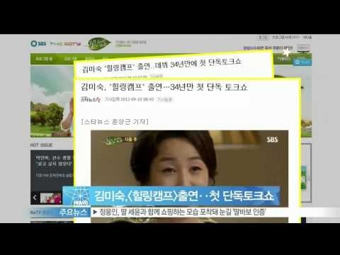 생방송 스타뉴스 - [Y-STAR] Kim Misuk, she appeared on the popular TV talk show 'Healing camp' (김미숙, [힐링캠프] 출연)