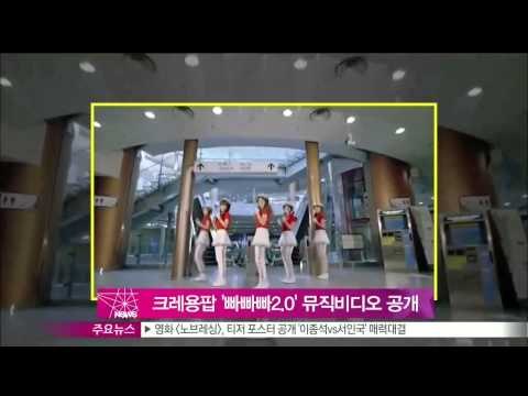생방송 스타뉴스 - [Y-STAR] Crayon Pop 'Bar Bar Bar ver.2' music viedo. (크레용팝, '빠빠빠 2 0' 뮤직비디오 공개)