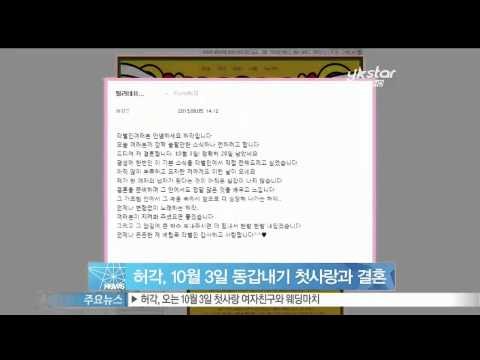 생방송 스타뉴스 - [Y-STAR] Heogak gets married in Oct (허각, 동갑내기 첫사랑과 오는 10월 3일 웨딩마치)