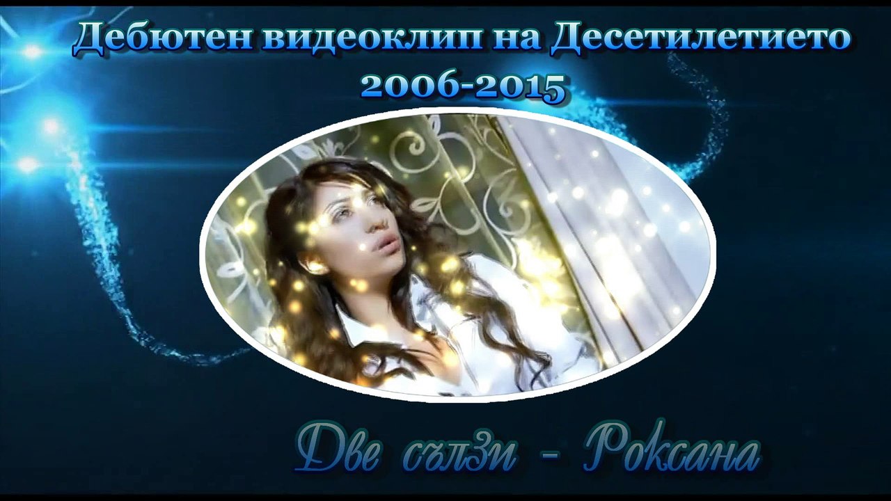 Дебютен видеоклип на Десетилетието 2006 - 2015