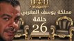 مسلسل مملكة يوسف المغربي  – الحلقة السادسه والعشرون | yousef elmaghrby  Series HD – Episode 26