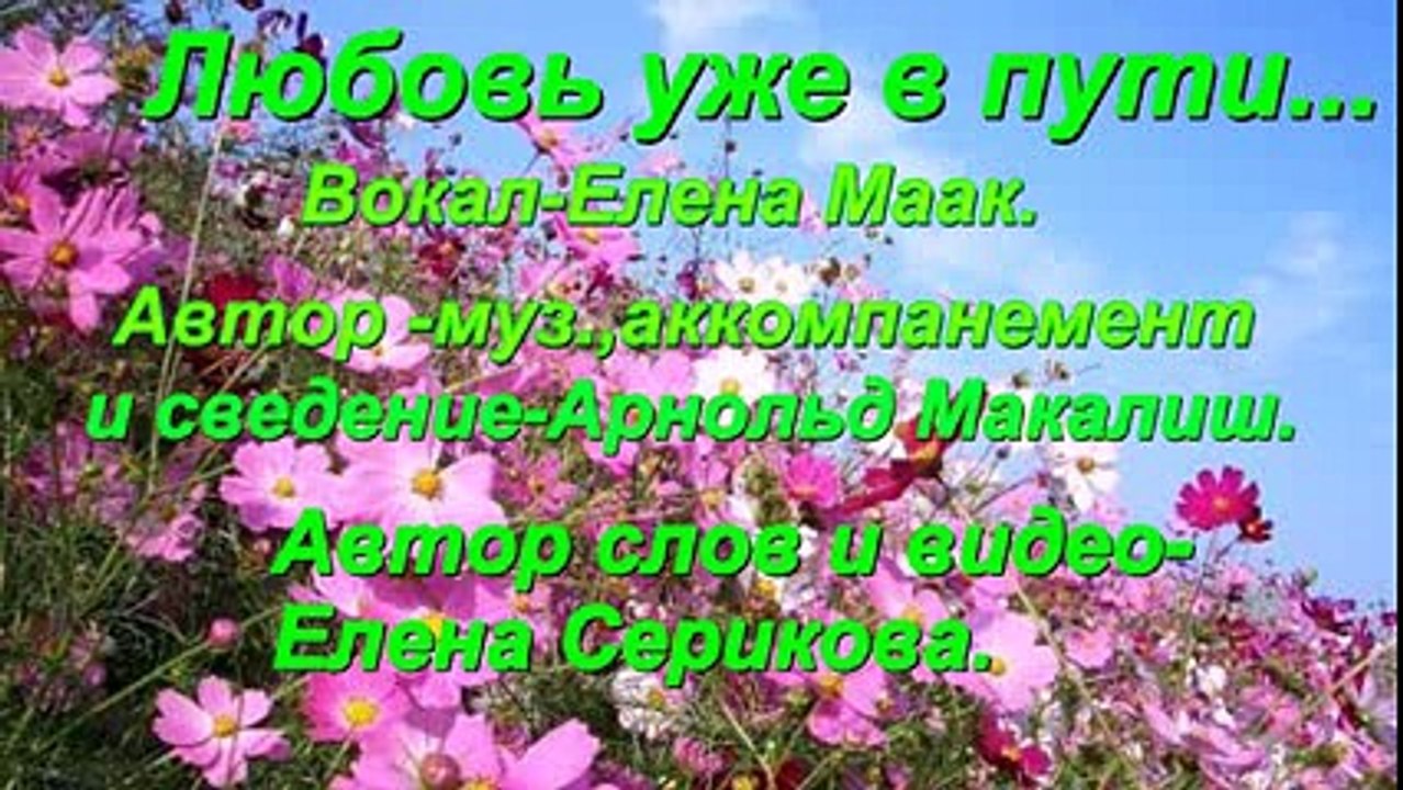 ЛЮБОВЬ УЖЕ В ПУТИ...