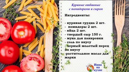 Куриные отбивные с помидорами и сыром рецепт