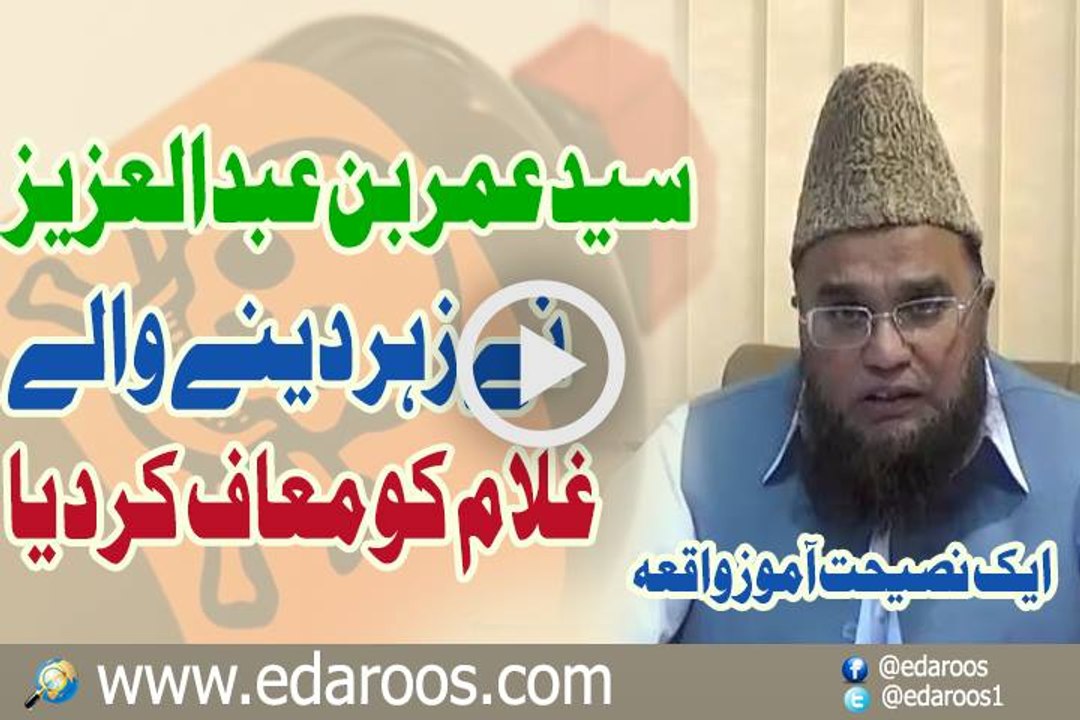 Umar Bin Abdul Aziz Ne Zehr Dene Walay Ghulam Ko Maaf Kar Dia