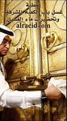 د بیت الله شریفی د مینځلو یوه په زړه پوری ویدیو