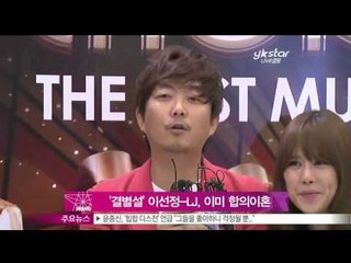 생방송 스타뉴스 - [Y-STAR] Lee Sungjung & LJ already got divorced ('결별설' 이선정 LJ, 이미 합의이혼)
