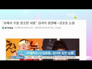 [Y-STAR]Last filmed TV broadcast 'The Guru Show'' of Kang Hodong(강호동, 김자옥 '무에서 유를 창조한 사람' 칭찬에 눈물)