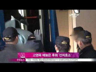 생방송 스타뉴스 - [Y-STAR] Ko Youngwook pleads a favorable handling of sue (고영욱 때늦은 후회 '선처호소' '피해자·어머니께 죄송')